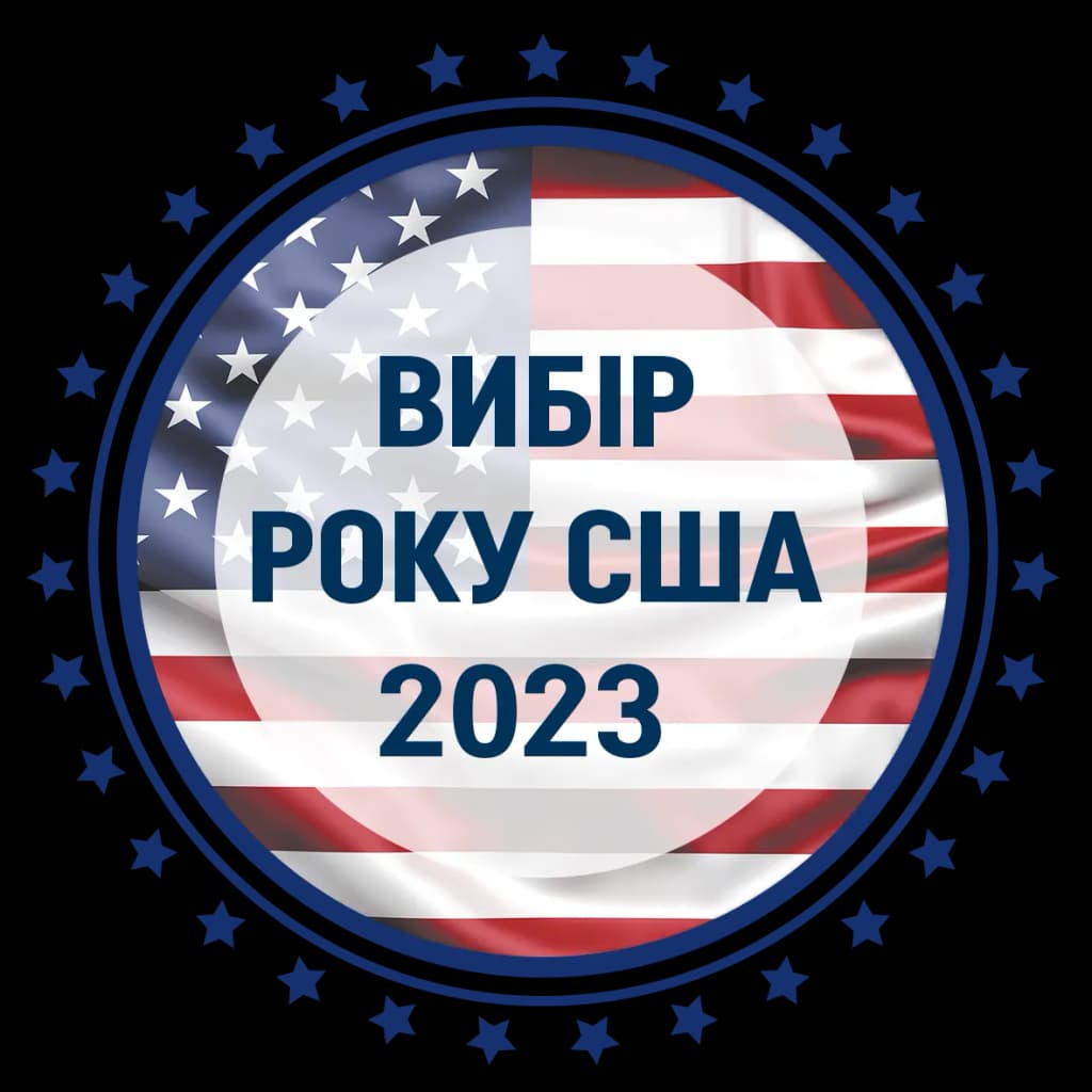Вибір року США 2023